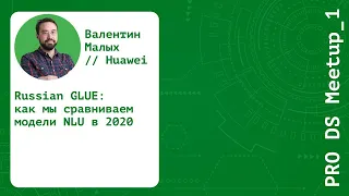 Валентин Малых (HUAWEI) - “Russian GLUE”