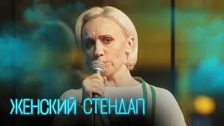 Женский стендап 4 сезон, выпуск 10