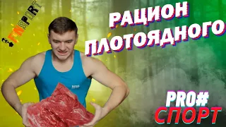 РАЦИОН ПЛОТОЯДНОГО И СПОРТ! (КАРНИВОР ДИЕТА) ч.1