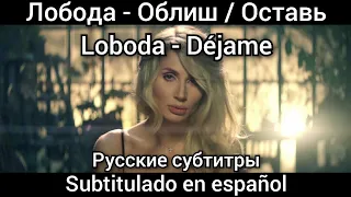 Loboda - Облиш / Oblish. Subtítulos en español. Русские субтитры.