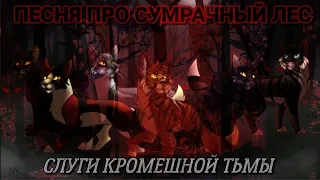 Слуги Кромешной Тьмы| Песня Про Сумрачный Лес (КВ)| (Описание 👇)