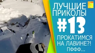 Лучшие приколы за январь 2016#13. Прокатимся на лавине?!