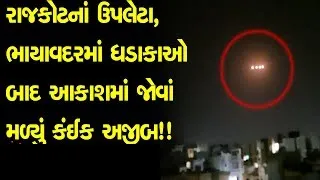 GUJARAT RAJKOT : Mysterious Moving Lights in Gujarat Perplex Citizens || CHANNEL EYE WITNESS