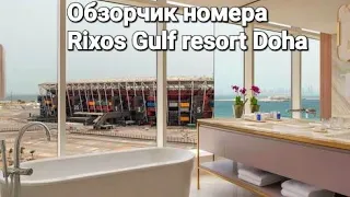 Обзор номера в отеле Rixos Gulf resort Doha, какая косметика в номере💣