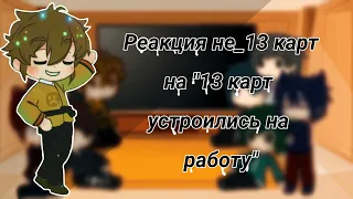 Реакция не_13 карт на "Клоны ищут работу"