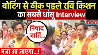 Ravi Kishan Excluisve Interview : वोटिंग से पहले क्या बोल गए रवि किशन, BJP में हड़कंप | Gorakhpur