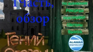 Гений обороны 1 часть,обзор.