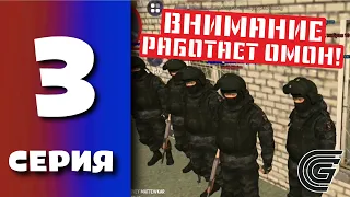 БУДНИ ПОЛИЦИИ GRAND MOBILE #3 - ВСТУПИЛ В ОМОН ГРАНД МОБАЙЛ