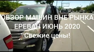 Свежий обзор цен вне рынка. Авто из Армении. Цены в Армении июнь 2020