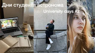 Uni.days # 2.Учёба на астронома и разочарование от…