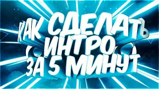 КАК СДЕЛАТЬ ИНТРО И АУТРО БЕЗ ПРОГРАММ ВСЕГО ЗА 2 МИНУТЫ // БЕЗ ПРОГРАММ // Всего за 2 минуты!!!