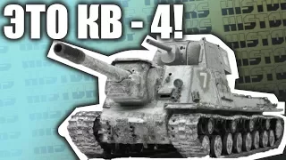 20 проектов Тяжелого танка СССР- КВ-4!
