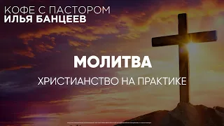 Молитва | Христианство На Практике | Кофе с Пастором | Моя Церковь