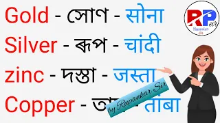 The Names of All Metals in Assamese,Hindi & English/Metal Names in English With Pictures/Vocabulary