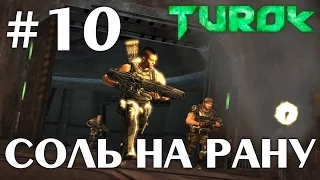 Turok 2008 (HD 1080p 60 fps) - Соль на рану - прохождение #10