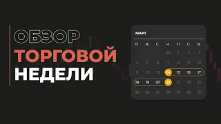 Бывают ли у трейдера плохие дни? | Обзор Торговой Недели | 14.03 - 21.03