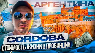 Шок, нас обманывали! Стоимость жизни в Аргентине. Провинция Cordoba