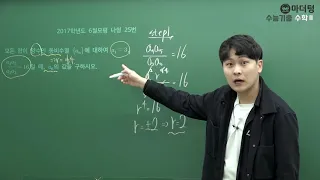 [마더텅] [수학1] 2017학년도 6월모평 나형 25번 (풀이 : 우수종 선생님)