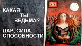 🔮КАКАЯ ТЫ ВЕДЬМА? В ЧЕМ ТВОЯ СИЛА?🌪🌌