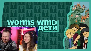 Реакция на Worms WMD (Co-op) - Отцы и дети!