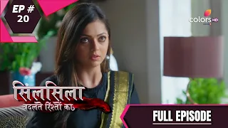 Silsila Badalte Rishton Ka | सिलसिला बदलते रिश्तों का | Episode 20 | Full Episode