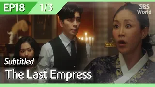 [CC/FULL] The Last Empress EP18 (1/3) | 황후의품격