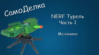 #425 САМОДЕЛКА NERF Турель, Часть 1, Механика, 3D печать, Сервоприводы