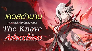 Genshin Impact | เควสตำนาน Arlecchino "The Knave" พ่อที่แสนอบอุ่นห์