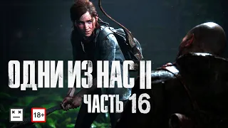 The Last of Us II - Одни Из Нас 2  Стрим 16  прохождение на русском Сюжет фантастика