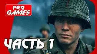 Прохождение CALL of DUTY: WW2 — Часть 1: ДЕНЬ ВЫСАДКИ