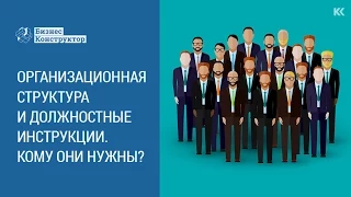 Организационная структура и должностные инструкции. Кому они нужны?