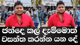 ඡන්දෙ කල් දැම්මොත් ගෝඨාභය පැන්නුවා වගේ නෙමෙයි අපි රනිල්ව පන්නන්නේ වසන්ත මුදලිගේ