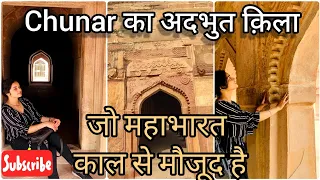 Chunar Fort and its history| चुनार के क़िले का इतिहास| #chunarfort#varanasi#मिर्ज़ापुर#चुनारफोर्ट