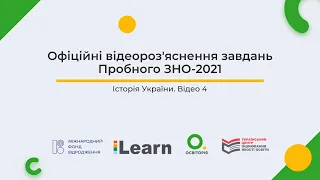 Відео 4. Історія України. Пробне ЗНО-2021. Офіційні відеороз'яснення. ЗНО з історії України