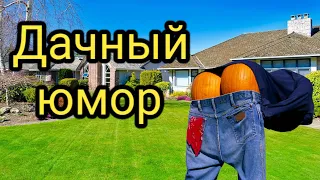 Всем хорошего настроения! Дачные приколы