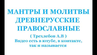 МАНТРЫ И МОЛИТВЫ ДРЕВНЕРУССКИЕ ПРАВОСЛАВНЫЕ ( Трехлебов   2021 ) МАНТРА МОЛИТВА ПРАВОСЛАВИЕ РА-М-ХА