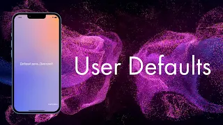 Долговременное хранение данных. UserDefaults. Swift.