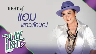 【รวมเพลง】BEST OF แอม เสาวลักษณ์ | กดดัน | ครึ่งหนึ่งของชีวิต | ความทรงจำ