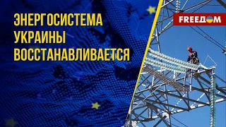 Пока РФ уничтожает энергосистему Украины, США помогают создавать новую. Канал FREEДОМ