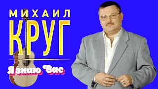 Михаил Круг - Я знаю Вас