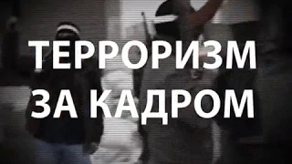 Терроризм за кадром