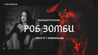 ЛУЧШИЕ ФИЛЬМЫ РОБА ЗОМБИ (вместе с KinoKiller Reviews)