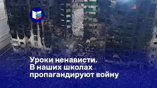 Уроки ненависти. В наших школах пропагандируют войну