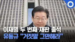 이재명 두 번째 재판 출석.. 유동규 "거짓말 그만해라" / OBS 뉴스O