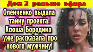 Дом 2 новости 20 июля. Опенченко выдала тайну Дом 2