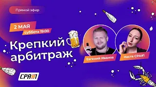 Крепкий арбитраж с Женей Ивановым и CPA#1