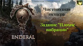 Эндерал (Enderal). Чистоводная пещера. Задание "Плохие вибрации".