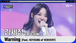 '최초 공개' 힐링 보이스 '김세정'의 'Warning (Feat. 호영 of VERIVERY)' 무대