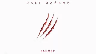 ОЛЕГ МАЙАМИ — ЗАНОВО | OFFICIAL AUDIO