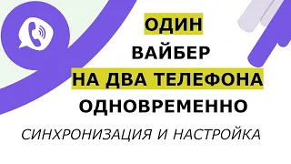 Как синхронизировать Вайбер на двух телефонах с одним номером одновременно. Использовать на Андроид